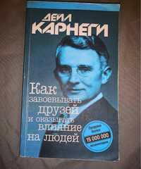 Книга «Как завоевывать друзей и оказывать влияние на людей»