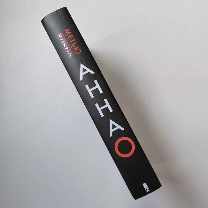 Книга Метью Блейк "Анна О" / КСД