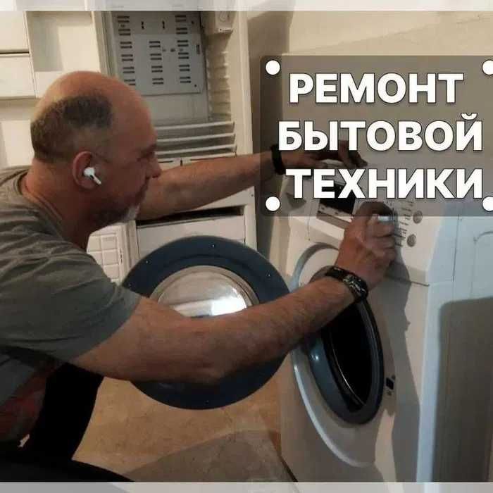 Ремонт СТИРАЛЬНЫХ машин, Холодильников, Бойлеров, Кондиционеров