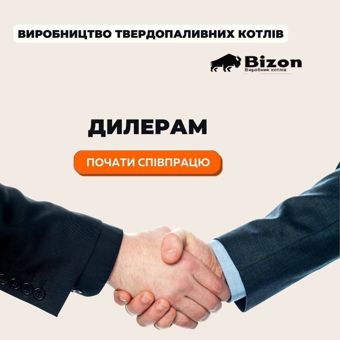 ‼ЗАВОД Твердопаливний Котел БІЗОН. Запрошує Партнерів до Співпраці‼