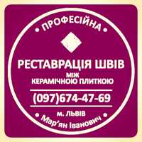 Відновлення Та Реставрація Міжплиточних Швів Між Керамічною Плиткою