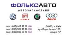 Магазин автозапчастин ФОЛЬКСАВТО Volkswagen Audi Skoda Seat