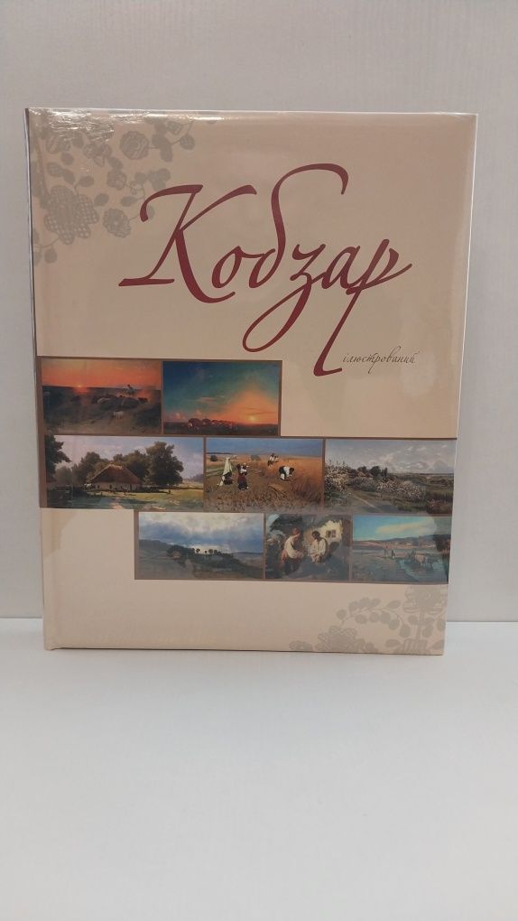 Нова книга Кобзар ілюстрований