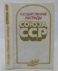 Государственные награды Союза ССР. Книга. 1987г