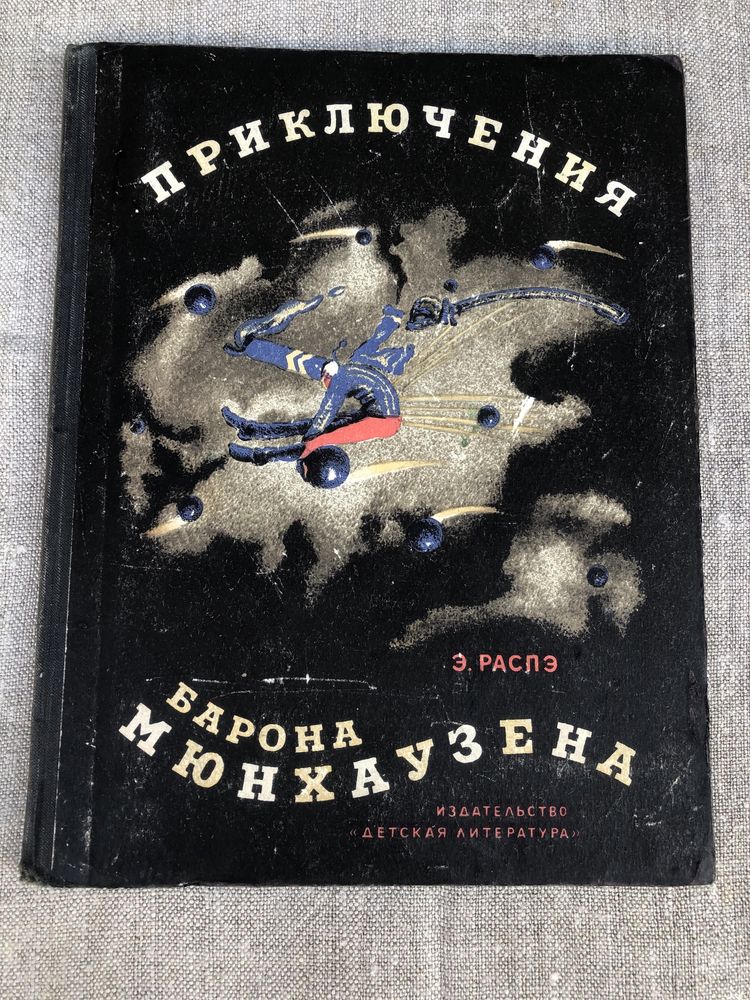 Приключения барона Мюнхаузена. Э. Распэ.