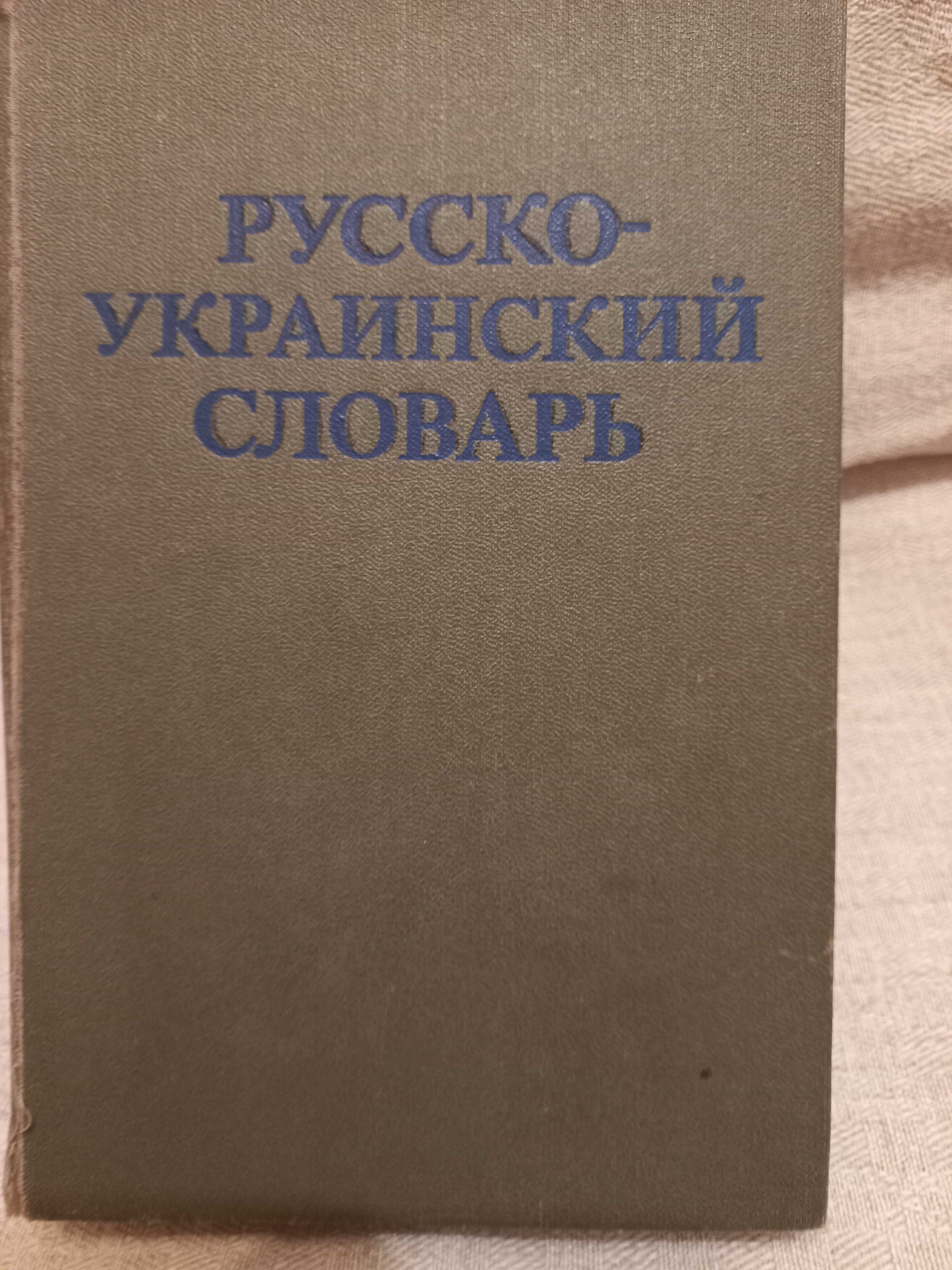 Словари: Толковый Даля; орфографический украинский и русско-украинский