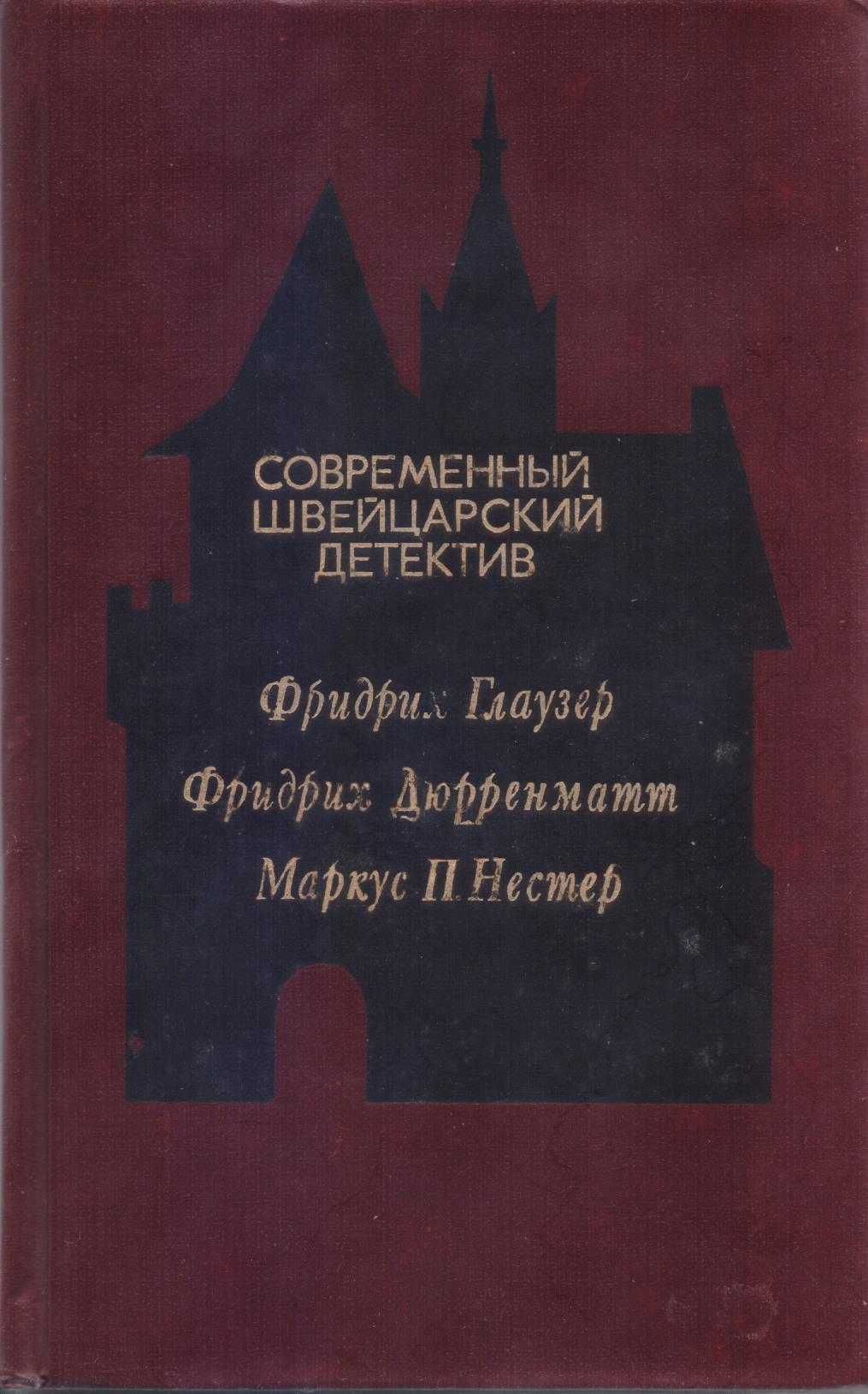 Современный детектив (20 томов, 17 стран), Болгария, ГДР, Греция...