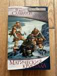 Kryształowy relikt (ros. Magiczeskij kristal) - R.A. Salvatore