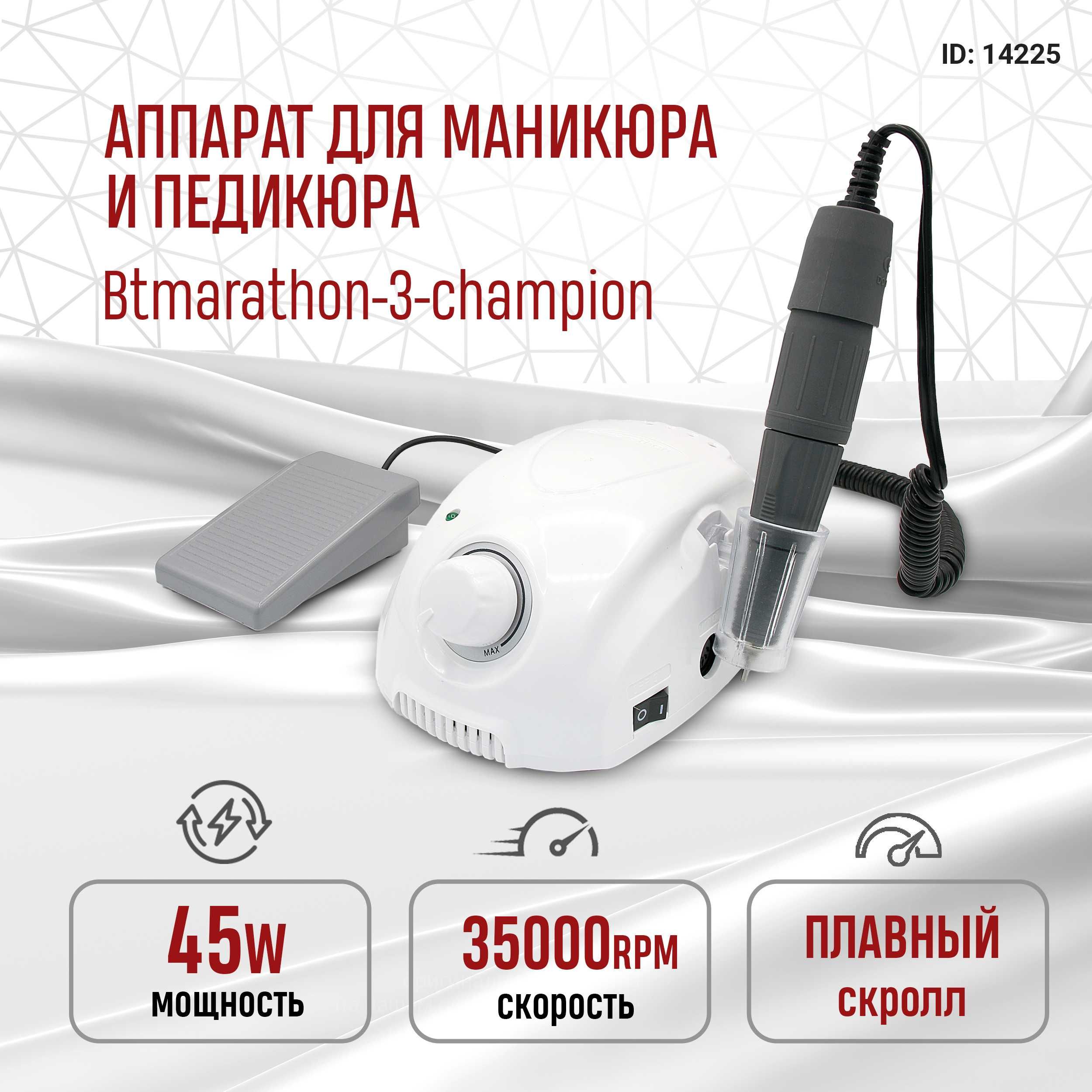 Професійний фрезер Marathon 3 Champion на 30 тис.об потужністю 45 Вт