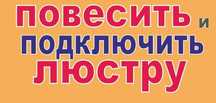 повесить картину,телевизор,бра,светильники,люстры