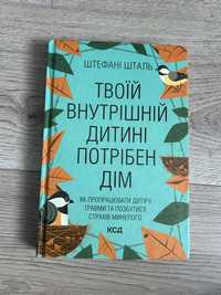 Твоїй внутрішній дитині потрібен дім