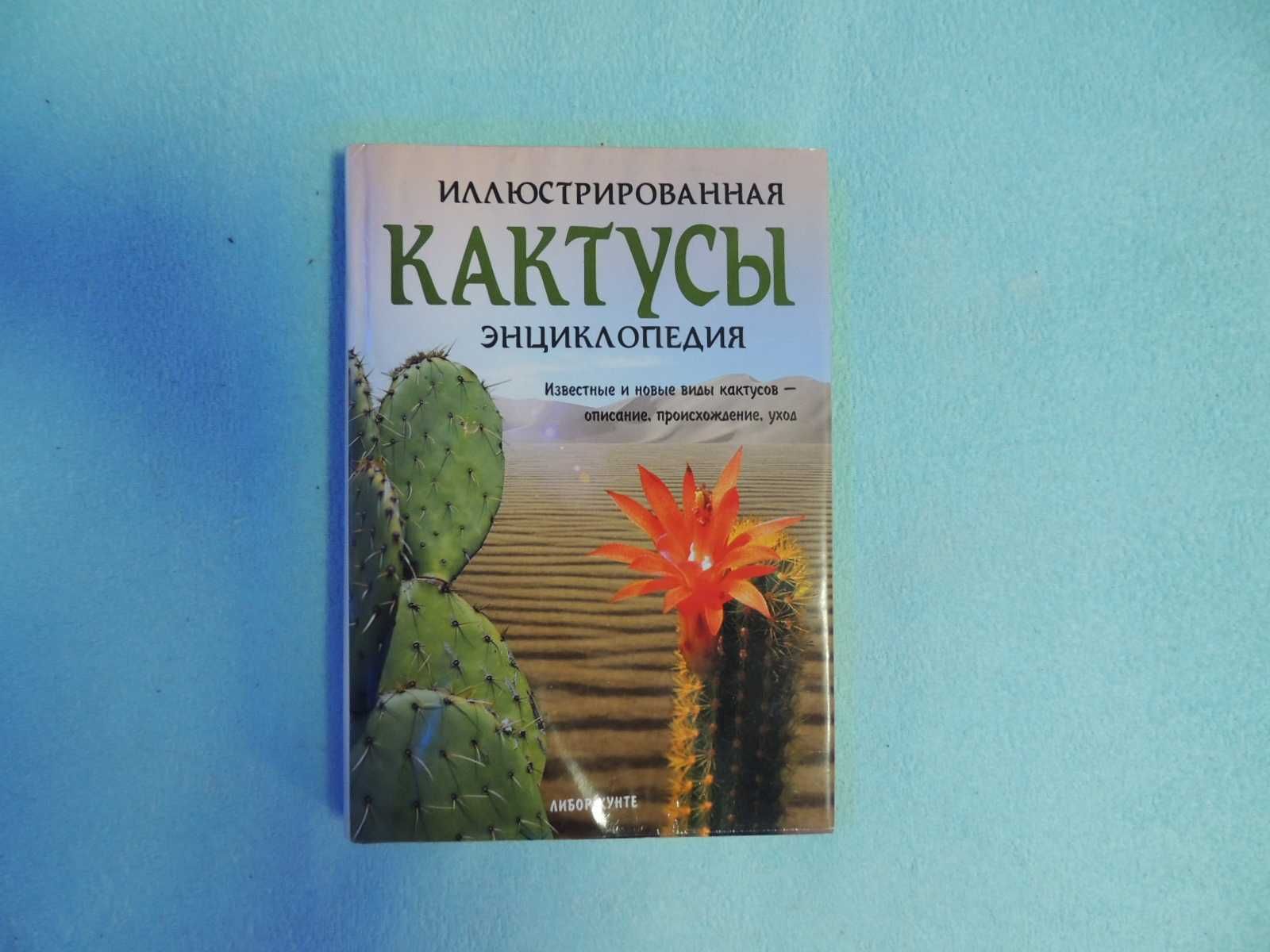 Книга Кактусы энциклопедия