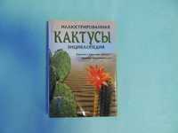 Книга Кактусы энциклопедия