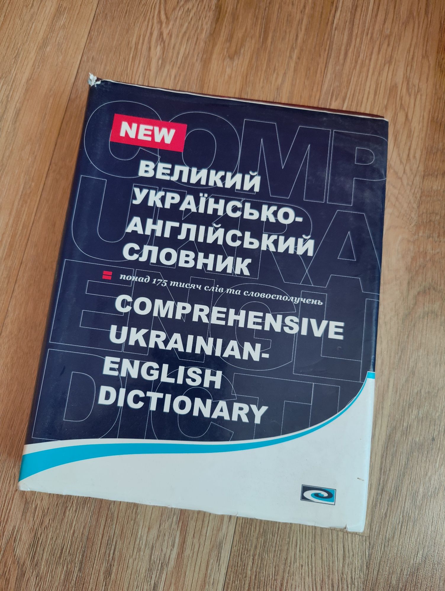 Великий українсько - англійський словник Попов Є.Ф. Балла М.І.