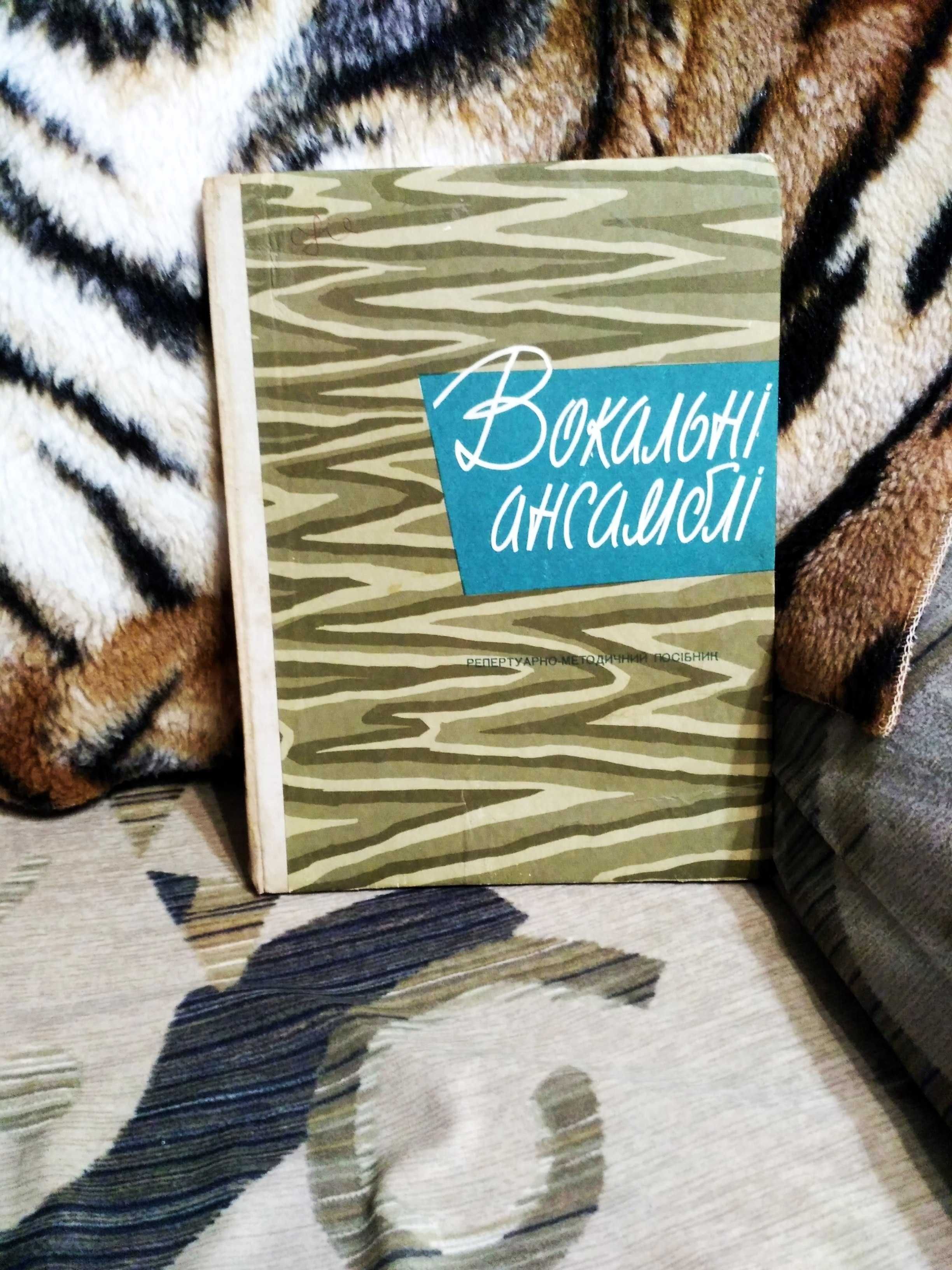 Ноти. Вокальні ансамблі репертуарно- методичний посібник, Чеботарьова