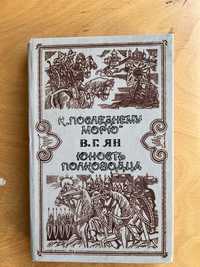 В. Г. Ян «К последнему морю»