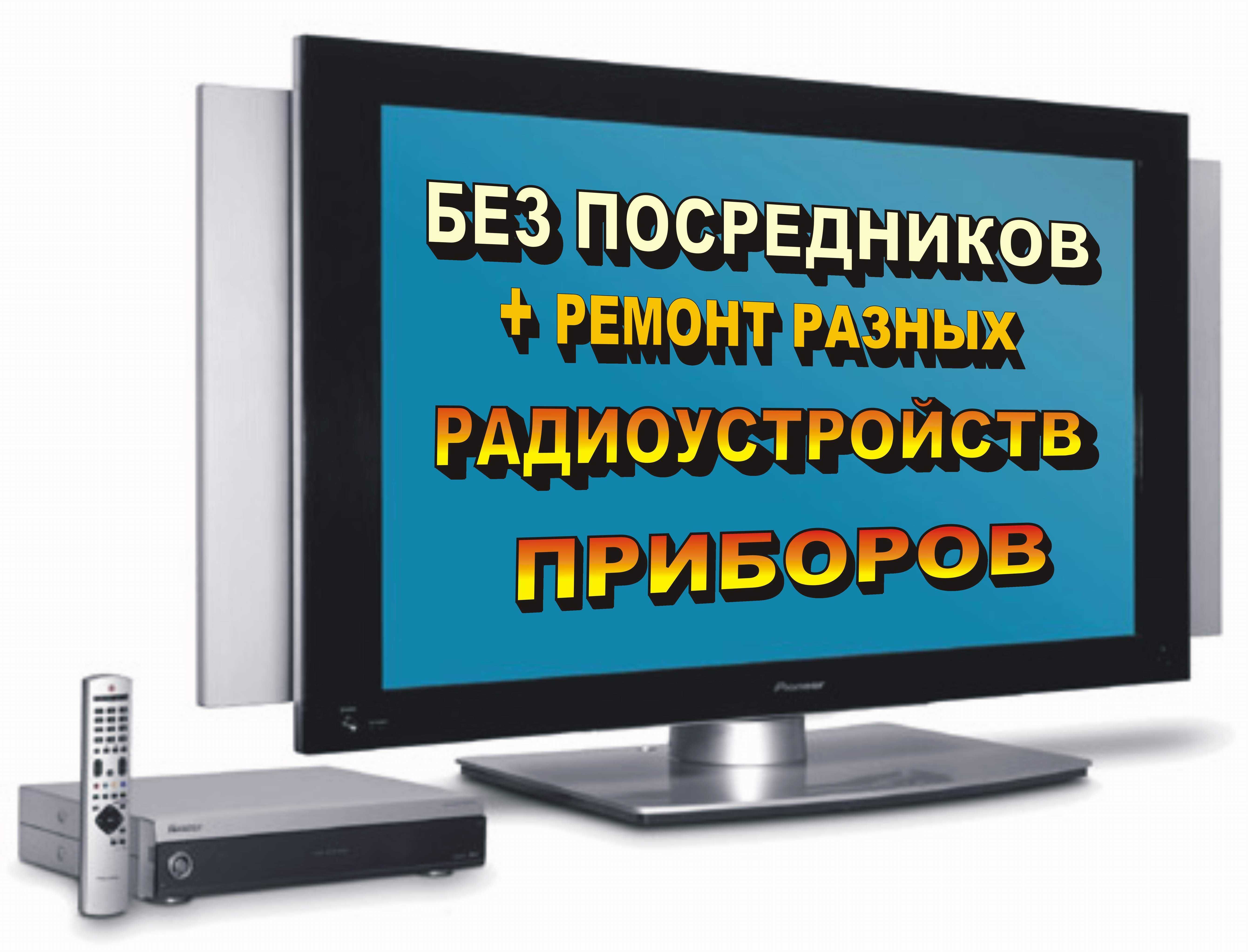 Ремонт телевизоров всех видов, аудио-видео-аппаратуры,кухонной техники