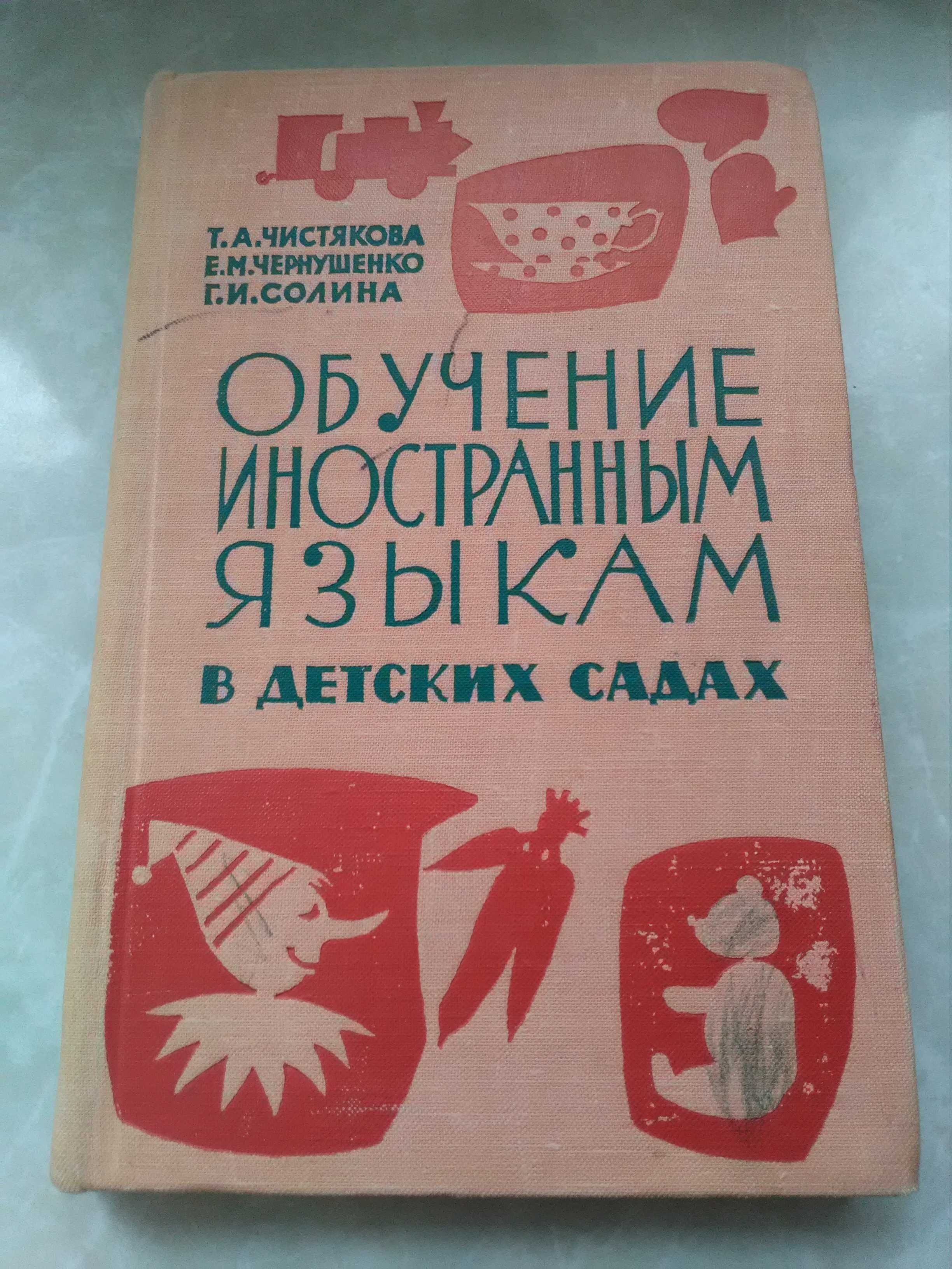 Продам пособие Обучение иностранным языкам в детских садах