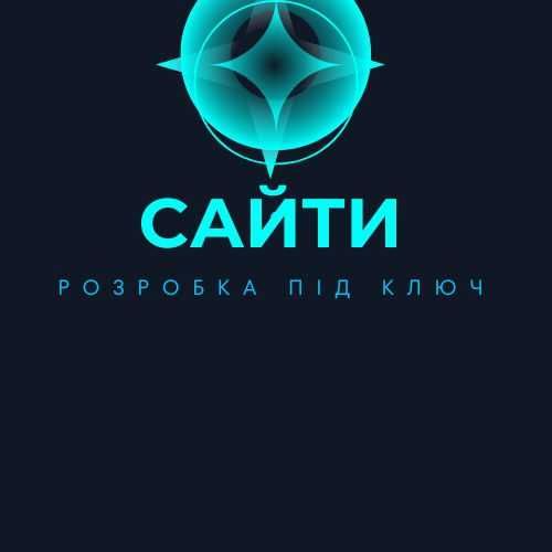 Розробка сайту під ключ , унікальний дизайн , замовити сайт