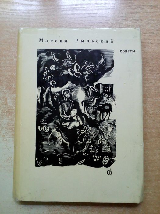 Рыльский"Сонеты".