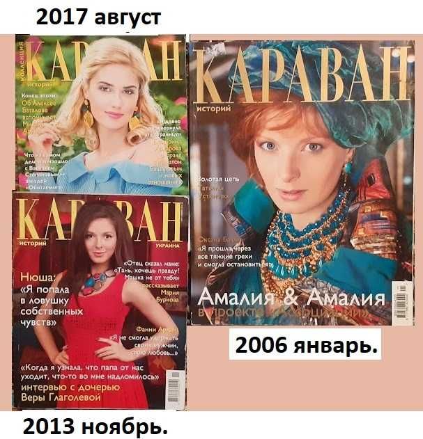 "Караван историй" за 2006-2017 : самый интересный популярный журнал.