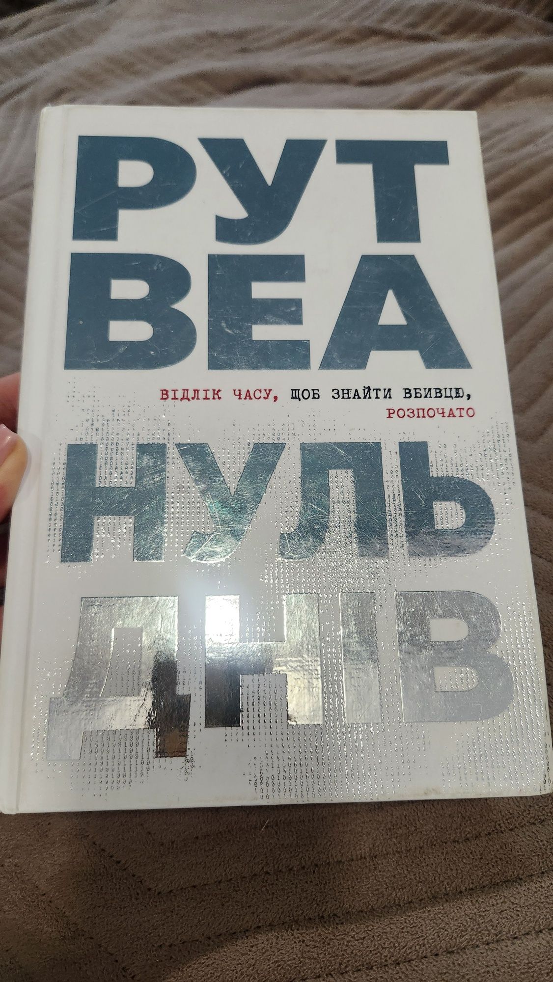 Книга Рут Веа Нуль днів