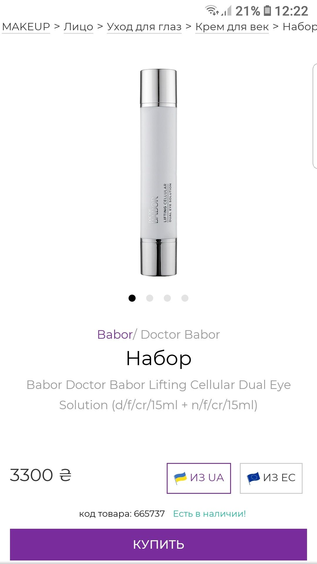 Doctor Babor Lifting Cellular ночной и дневной крем для век,оригинал.