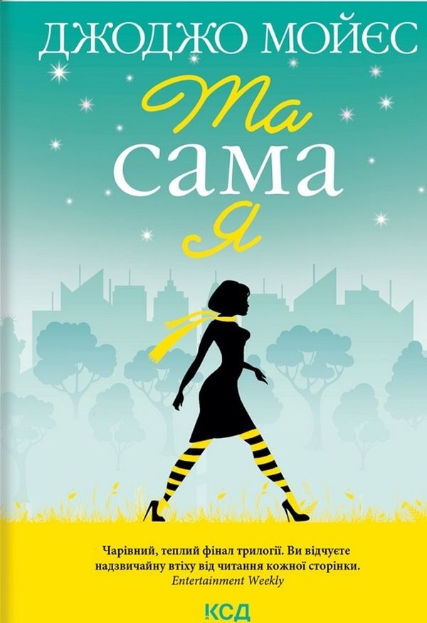 Книга Та сама я - Джоджо Мойєс