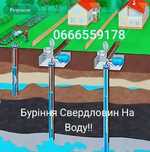 Буріння Свердловин На Воду Львівська Область!! За доступними цінами!!!