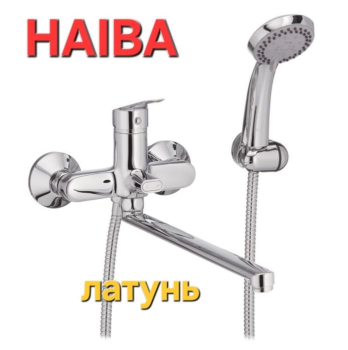 Смеситель латунный для ванны с душем HAIBA NIKAS длинный гусак