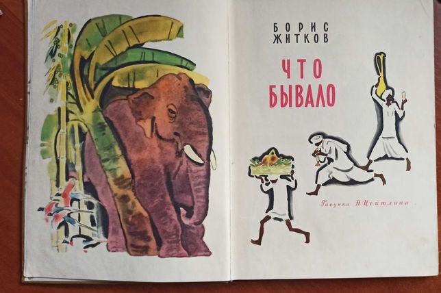 Книга Б. Житков "Что бывало" 1971 рік