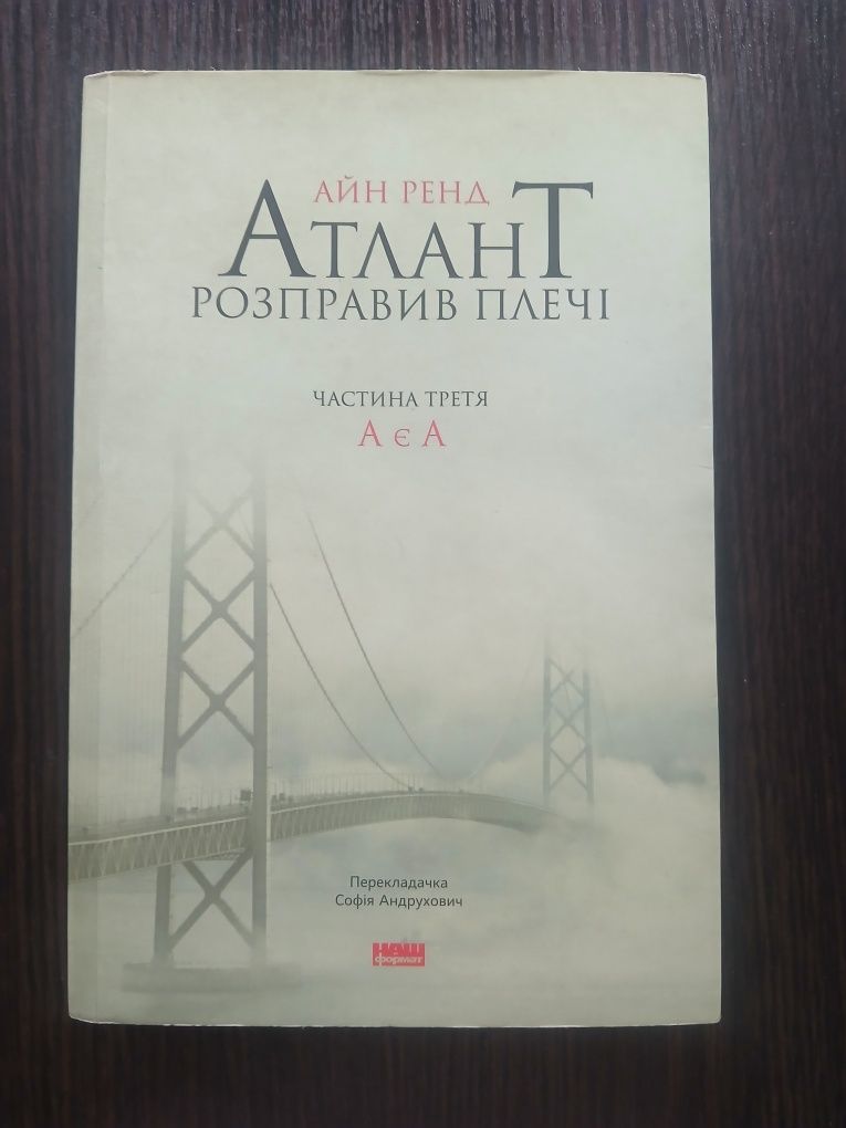 Продам 2 книги Айн Ренд Атлант розправив плечі