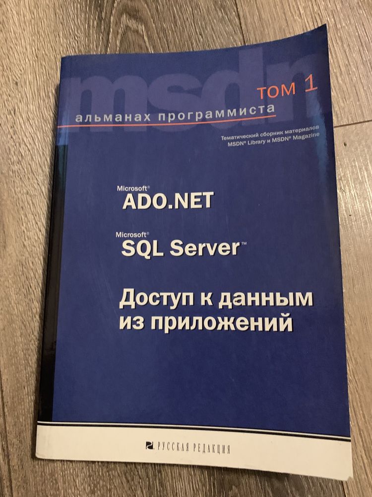 Книга , альманах прогаміста. ADO.NET SOL Server