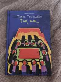 Тарас Прохасько «Так, але»