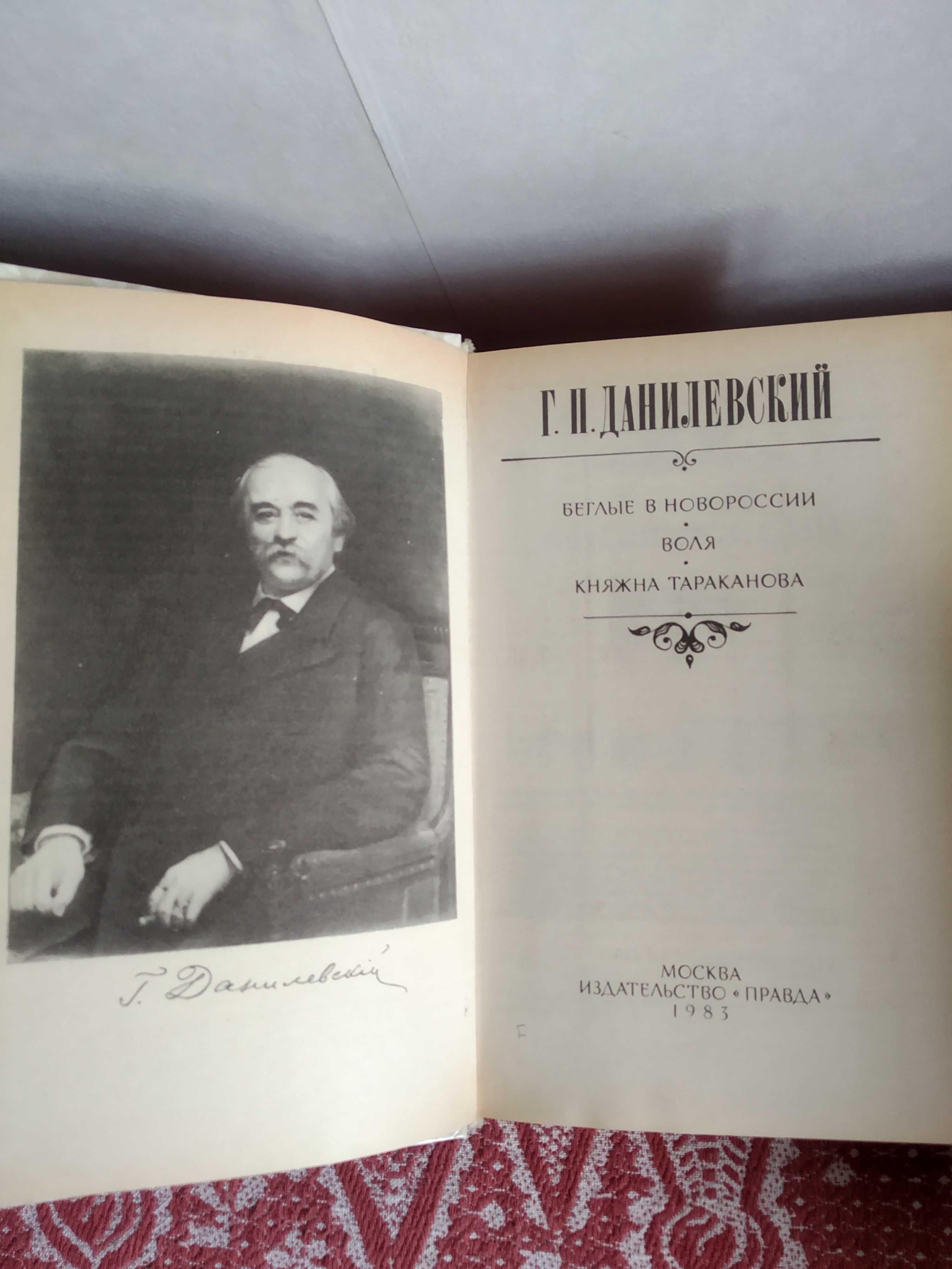 Г.П. Данилевский_Беглые в Новороссии_ Воля_Княжна Таракано_ Ж.Сименон