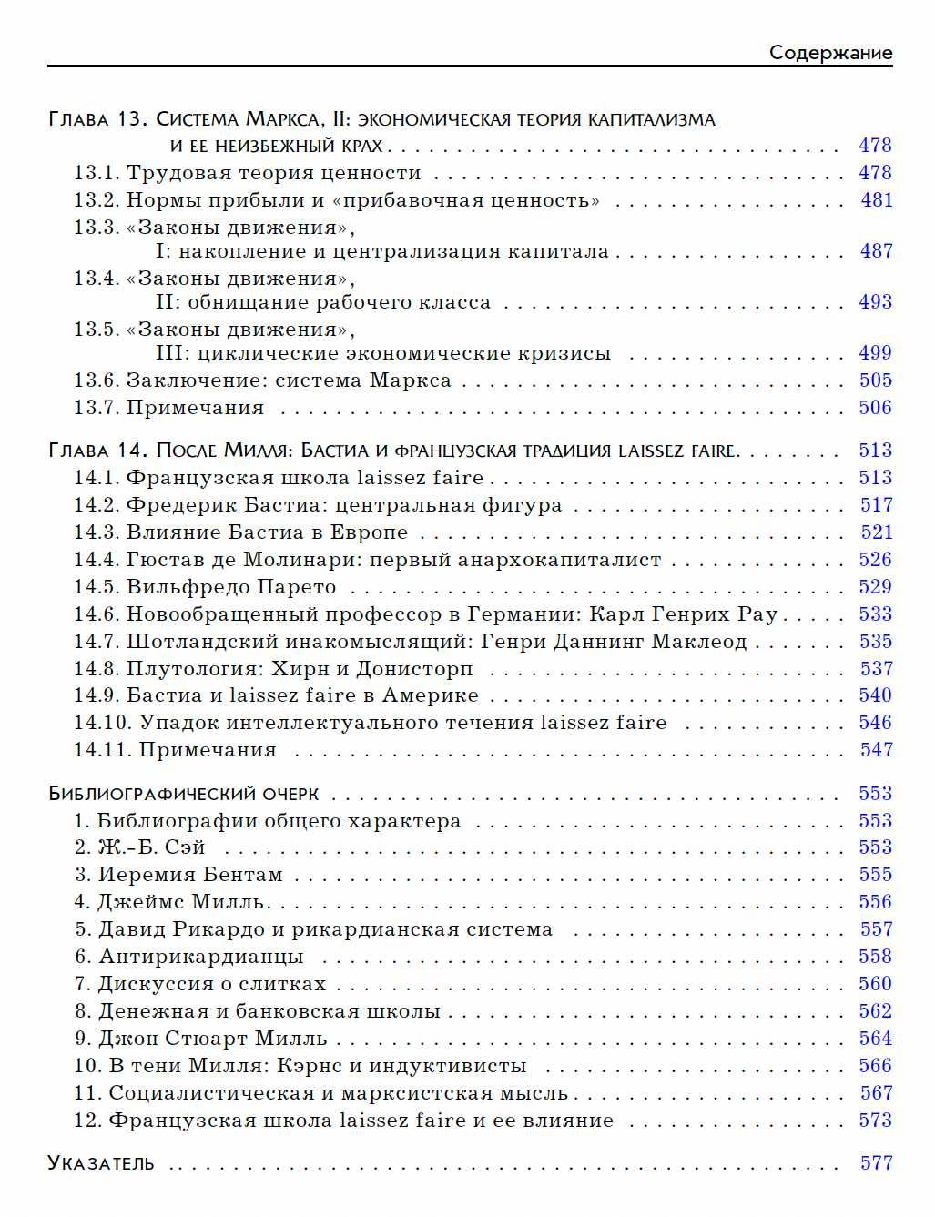 "Экономическая мысль: эпоха классической школы" М. Ротбард
