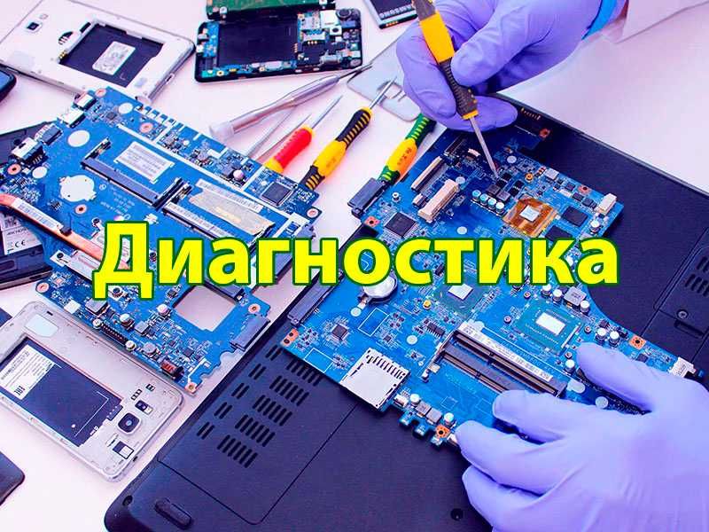 Ремонт ноутбука и компьютера