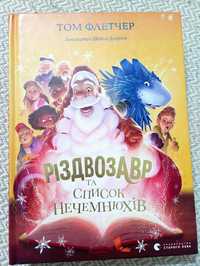 Том Флетчер "Різдвозавр та список нечемнюхів"