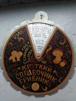 продам краткий справочник грибника