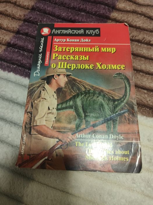 Английский клуб. Затерянный мир . Рассказы о Шерлоке Холмсе