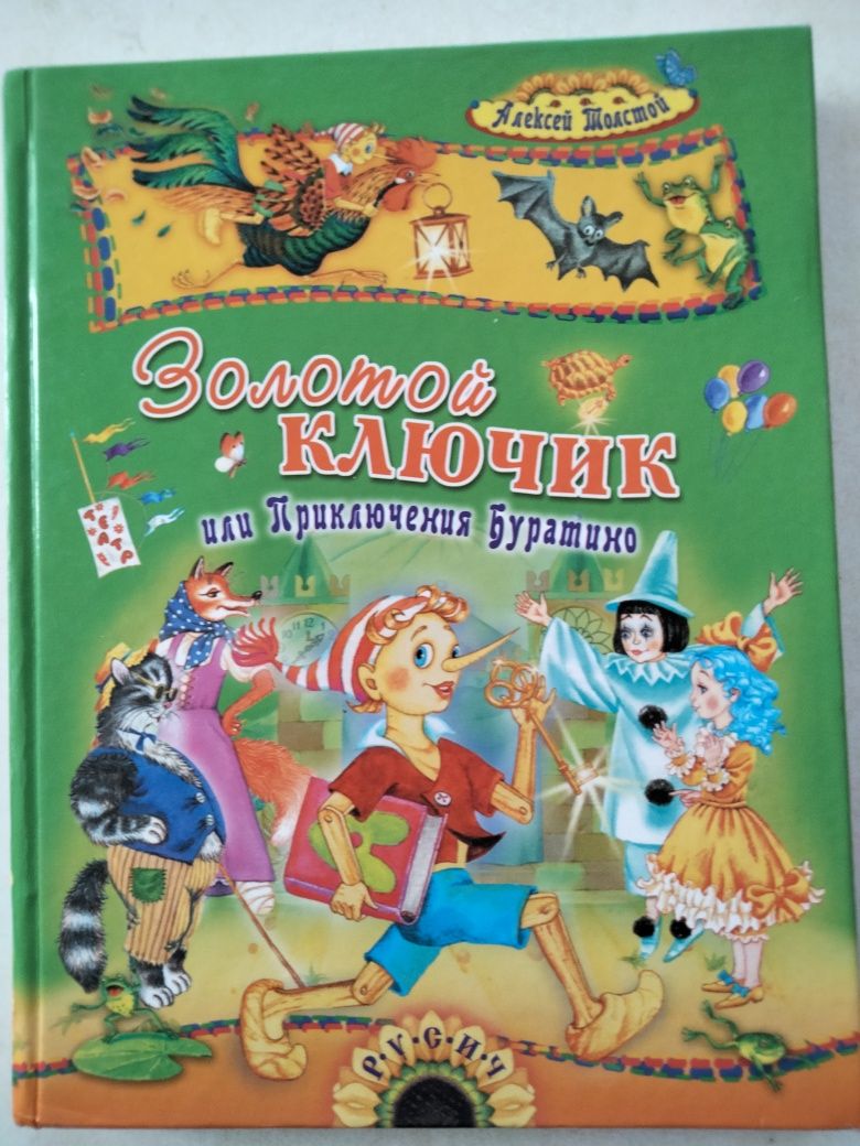 Золотой ключик книга