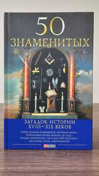 Книга "50 знаменитых загадок истории"