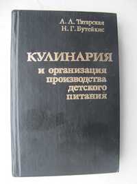 Підручник Кулинария и организация производства детского питания