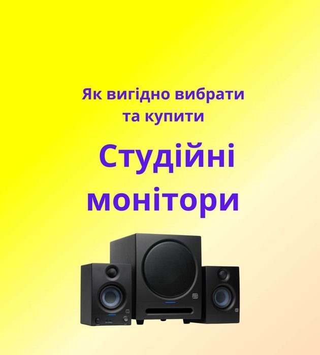 Студійні монітори якісно та вигідно для дому та студії