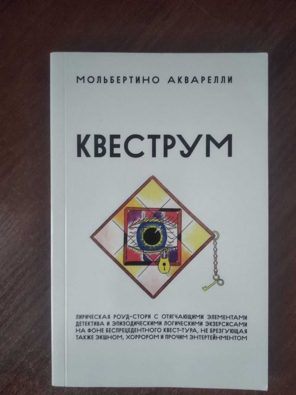 Книга Квеструм. (Мольбертино Акварелли)