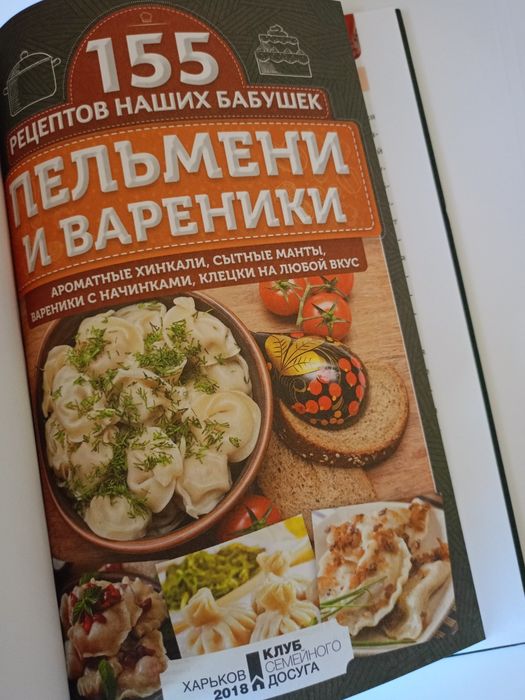 Пельмені та вареники Кулинарна книга Серія "155 рецептів наших бабусь"