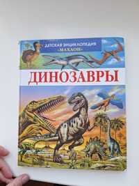Динозавры, книга энциклопедия