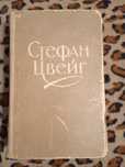 Стефан Цвейг Книга