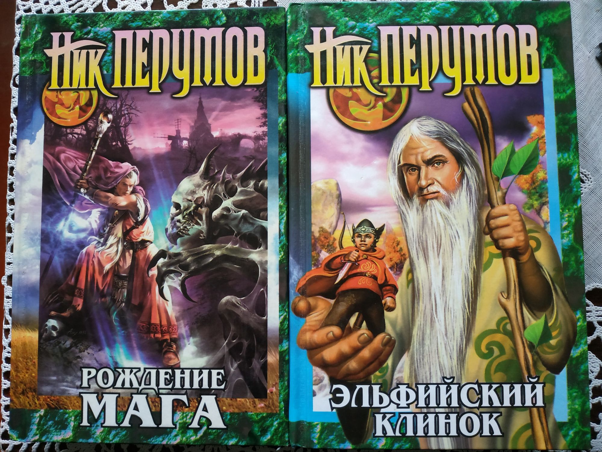 Книги Ник Перумов. Фантастика