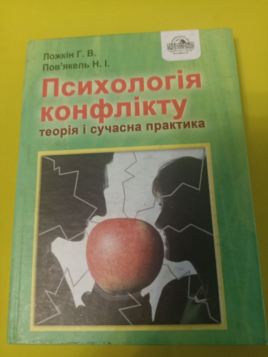 Ложкін психологія конфлікту.